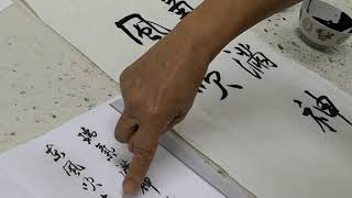 南洋书法中心视频 九言对联 瑞气满神州河山不老 东风吹大地草木皆春 Nanyang Calligraphy Centre