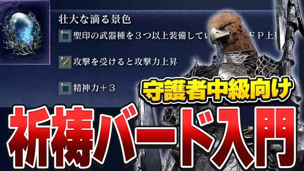 ナイトレイン】神遺物でFP爆盛りした祈祷ビルド守護者【エルデンリング