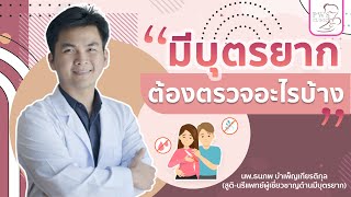 รักษามีบุตรยาก ต้องตรวจอะไรบ้าง? | นพ.ธนภพ บำเพ็ญเกียรติกุล