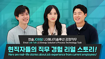 엔솔JOB담 LG에너지솔루션 공정기술 직무의 모든 것 현직자 피셜 직무 꿀정보들 모음