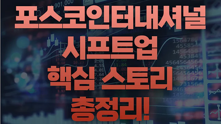 포스코인터내셔널(047050), 시프트업(462870) 핵심 스토리 총정리!