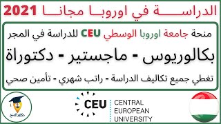 منحة CEU المجانية للدراسة في اوروبا 2022| بكالوريوس وماجستير ودكتوراة| Free Europe Scholarships