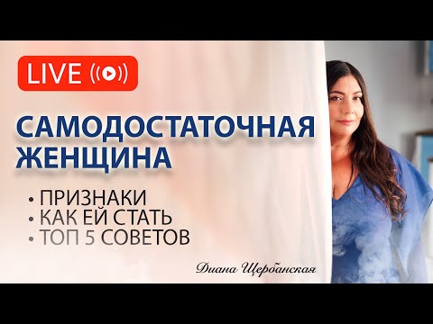 Как стать самодостаточной женщиной: признаки и секреты