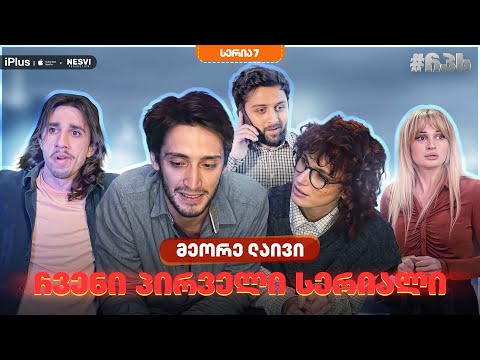 ჩვენი პირველი სერიალი - სერია 7 ⁞ #ჩპს
