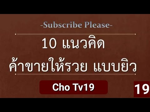 #คำคม #สร้างแรงบันดาลใจ 10 แนวคิดค้าขายให้รวยแบบยิว