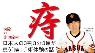 痔(裂肛・外痔核・内痔核・痔瘻)　切る手術、切らない手術について桑田真似解説「一人で悩まないで！日本人の３人に１人は患っています。」hemorrhoids