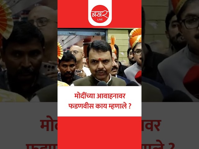देशावर संकट ? मुख्यमंत्री देवेंद्र फडणवीस काय म्हणाले ?