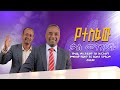 የተስፋው ቃል መንገዶች በፓ ር ዶ ር ብስራት በቀለ የኮልፌ ቃለ ሕይወት ቤተ ክርስቲያን የማክሰኞ የጸሎት እና የፈውስ ፕሮግራም በኢቲኤን የተስፋው ቃል መንገዶች በፓ ር ዶ ር ብስራት በቀለ የኮልፌ ቃለ ሕይወት ቤተ ክርስቲያን የማክሰኞ የጸሎት እና የፈውስ ፕሮግራም በኢቲኤን