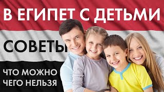 ОТДЫХ в ЕГИПТЕ с ДЕТЬМИ - всё что нужно знать для поездки с ребенком в Египет, семейные путешествия