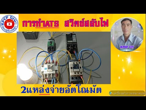 การทำสวิตช์สลับไฟ(ATS) 2แหล่งจ่าย อัตโณมัต ด้วยชุดแมกเนติกคอนแท็คเตอร์ kpcp diy