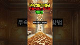 무속들일이 뽑은 돈들어오는 최고의 개운법#돈#돈복#부자#운세