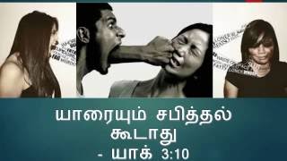 Miniatura de vídeo de "TAMIL CHRISTIAN VIDEOS -BIBLE TEACH US NOT TO  SPEAK UNGODLY WORD"
