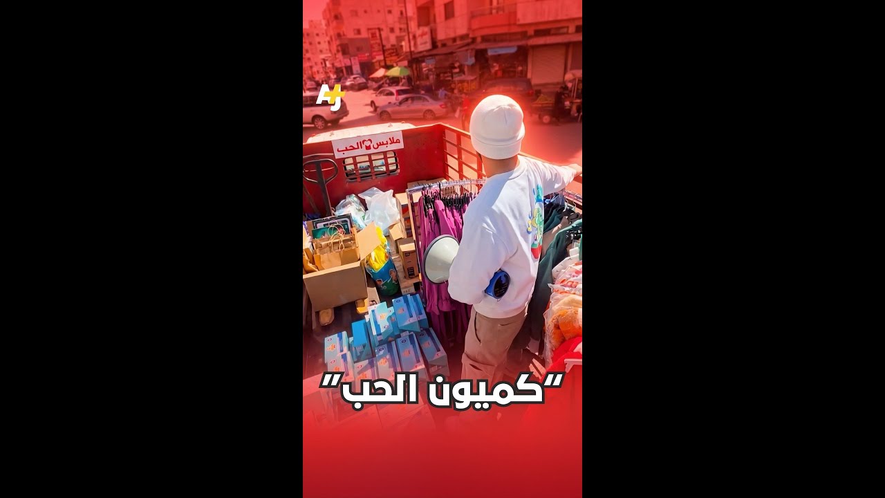 "كميون الحب" يجوب الشوارع لنقل المساعدات للنازحين في لبنان.