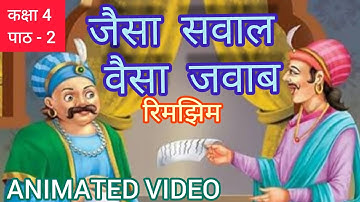 jaisa sawal vaisa jawab class 4 hindi || ncert chapter 2 animated video || hindi kahani class 4