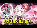 【百鬼あやめ/余】空は高く風は歌う  【春奈るな/歌枠切り抜き/ホロライブ】