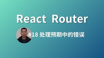 【React Router官方教程】-18-处理预期中的错误丨2024丨up开浪最后英文大冒险