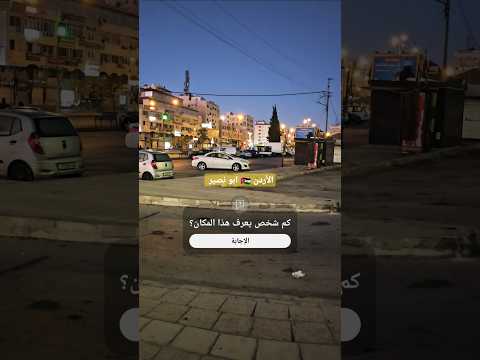 سوق أبو نصير في الأردن ليلا الأردن السياحة في الأردن سوق أبو نصير