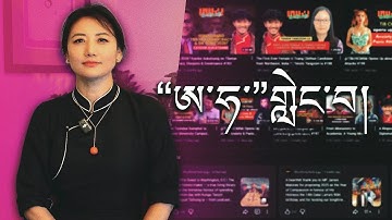 བུ་ཆུང་སྐལ་བཀྲ་དང་ཁ་བརྡ། A Conversation with Bhuchung Kata-Aims, Responsibility, and Criticism 