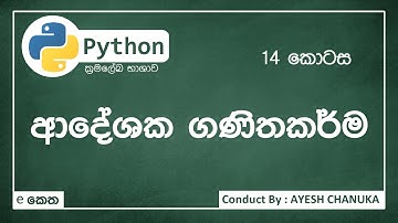 ආදේශක ගණිතකර්ම - පයිතන්(Python) 14 කොටස - #eketha #python