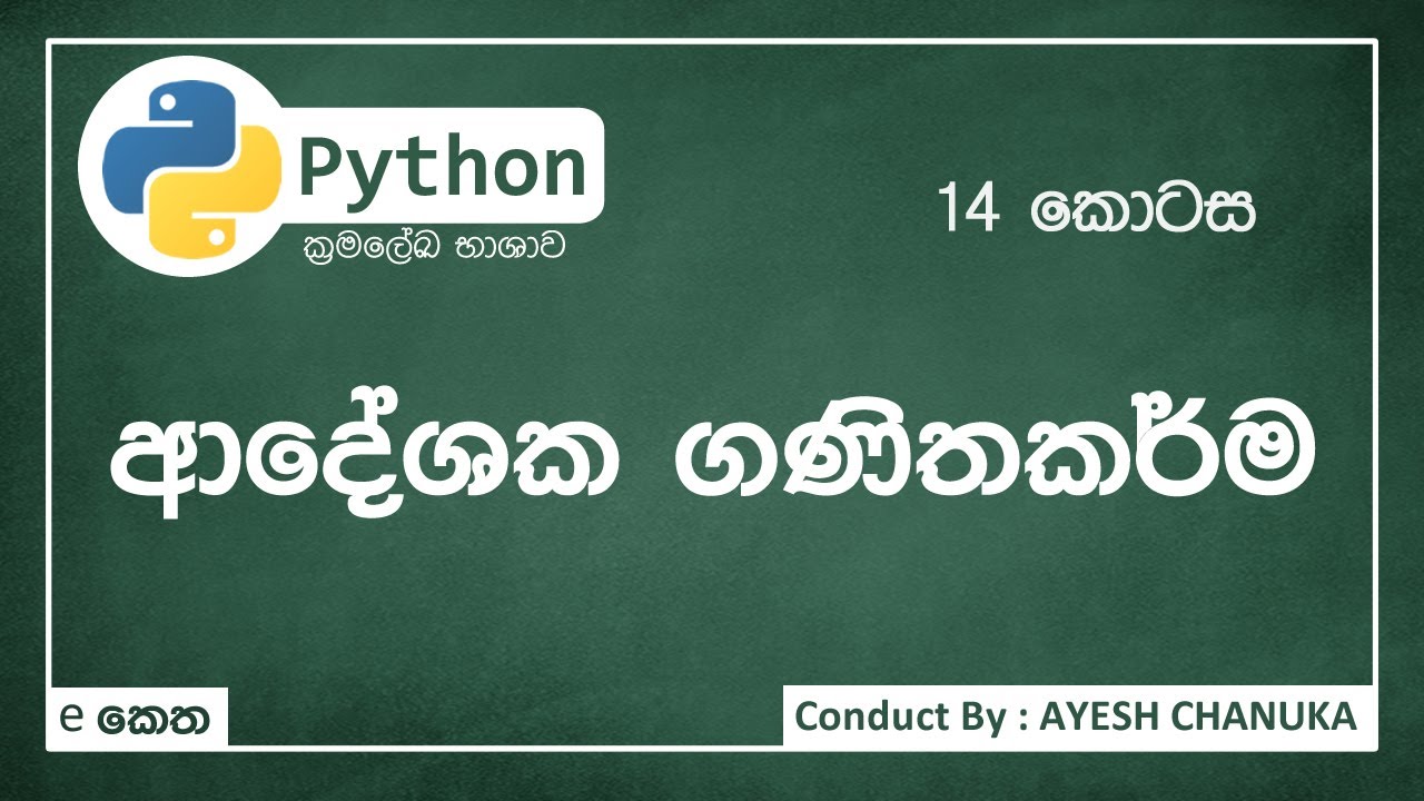 ආදේශක ගණිතකර්ම - පයිතන්(Python) 14 කොටස - #eketha #python - YouTube