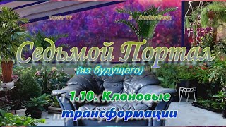 «Седьмой Портал (из будущего)»: 1.10. Клоновые трансформации