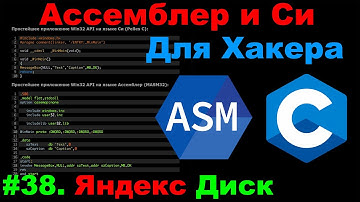 Ассемблер и Cи для Хакера #38 Пишем код для Яндекс Диска на Win32 Api