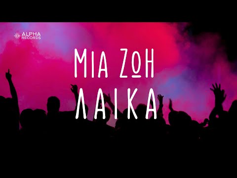 Μια Ζωή Λαϊκά