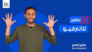 أفضل 10 نصائح للانترفيو المنح