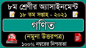 Class 8 Math Assignment 18th week 2021 | ৮ম শ্রেনি ১৮তম সপ্তাহের এসাইনমেন্ট গণিত উত্তরপত্র | ২০২১