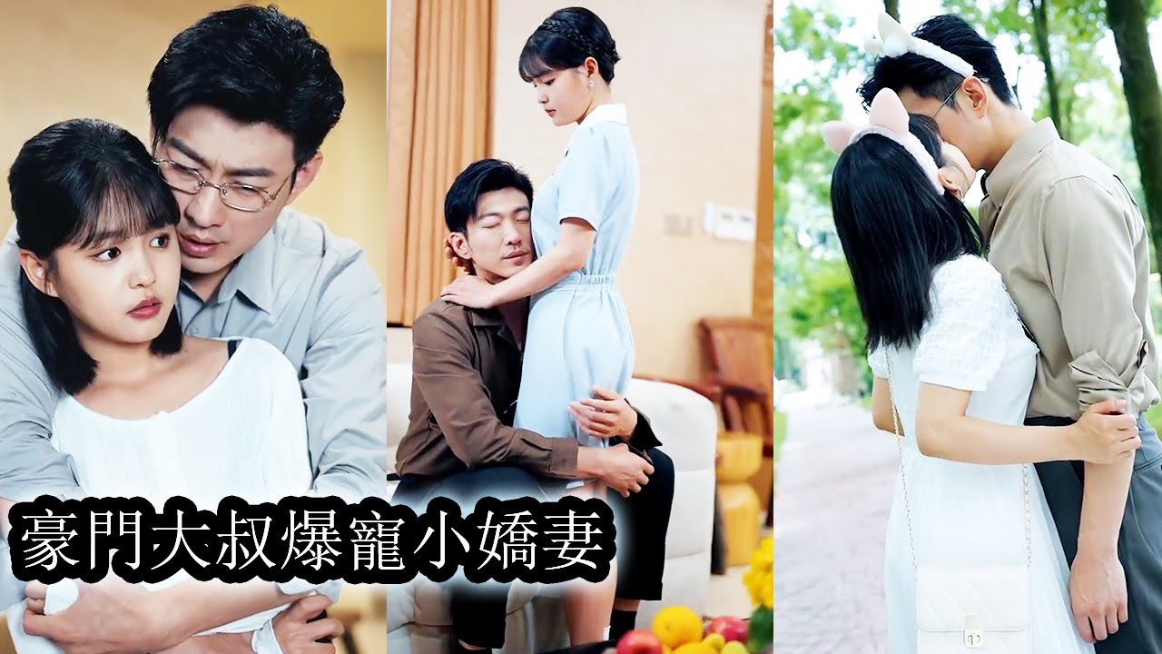 【完結】訂婚宴上她親眼目睹男友出軌，為了報仇她招惹上了渣男友的大哥，不料被男人連哄帶騙帶去領證，婚後，他的溫柔體貼讓她淪陷其中不能自拔！