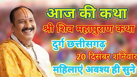 आज Live  🔴20 December शिव महापुराण कथा प्रदीप जी मिश्रा दुर्ग छत्तीसगढ़ @panditpradeepmishraofficial