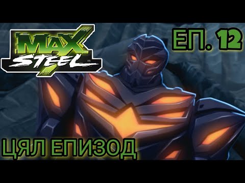 Max Steel Сезон 1 Епизод 12 БГ АУДИО