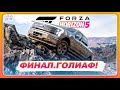 Forza Horizon 5: Rally Adventure - ГОЛИАФ! \ ФИНАЛЬНЫЕ ЗАЕЗДЫ \ Прохождение Часть 6