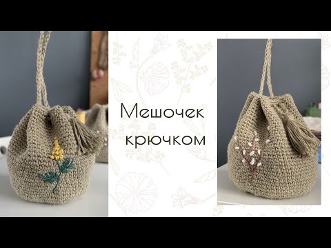 Мешочек подарочный крючком