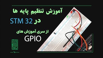 آموزش تنظیم پایه های میکرو کنترلر اس تی ام 32  (HAL_GPIO_Init)