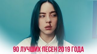 💕 90 ЛУЧШИХ ТРЕКОВ ВКОНТАКТЕ 2019 ГОДА // ПОПРОБУЙ НЕ ПОДПЕВАТЬ ЧЕЛЛЕНДЖ 🔥