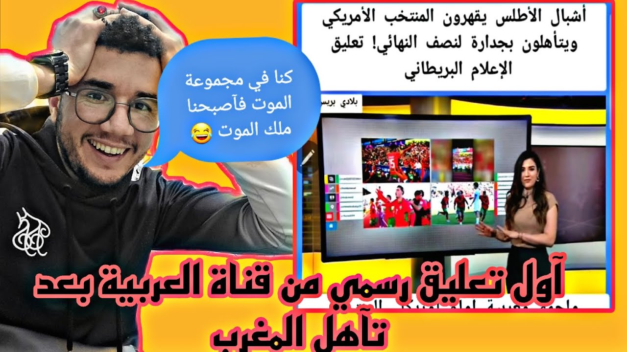شاعد تقرير رائع من قناة العربية بعد تأهل المغرب لنصف نهائي كآس العالم ...