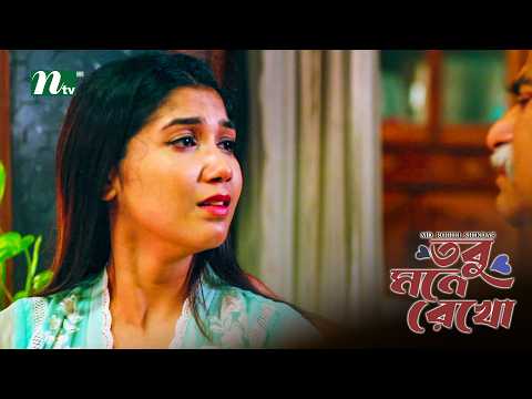 অসুস্থ মায়ের সঙ্গে থাকতে পারবে না ছেলে-মেয়ে! Tobu Mone Rekho | Doly Johur | Masum Basher | Clips