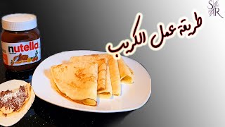 الكريب بطريقه سهله و ناجحه 100%