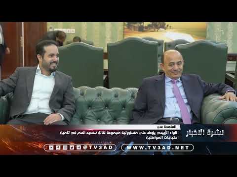 اللواء الز بيدي يؤكد على مسؤولية مجموعة هائل سعيد أنعم في تأمين احتياجات المواطنين