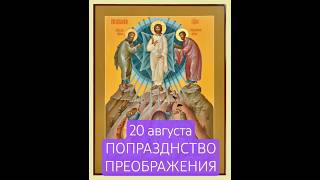 20 августа. ПОПРАЗДНСТВО ПРЕОБРАЖЕНИЯ