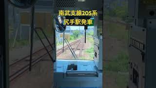 南武支線205系 尻手駅発車