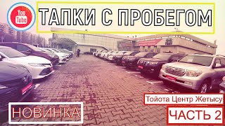 Тойота Центр Жетысу | Цены на Б/У Автомобили | Казахстан Trede in |Много хороших Автомобилей |