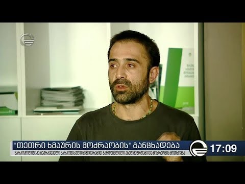 „თეთრი ხმაურის მოძრაობაში“ საგანგებო განცხადება გაკეთდა