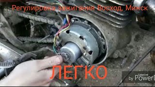 Регулировка зажигания мотоцикла Восход 3м, Минск