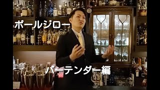 ポールジロー（コニャック）をプロのバーテンダーさんに飲んでもらいました♪