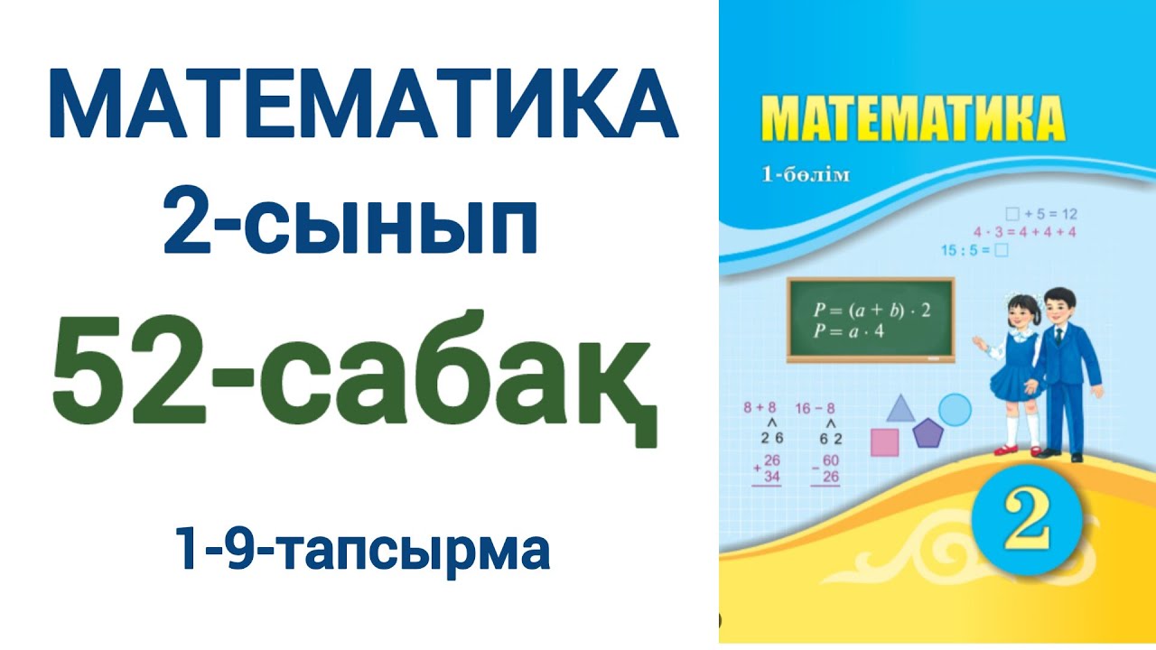 Математика двойка. 2 сынып математика 7 сабақ. 2 сынып математика 7 сабақ. 2 сынып математика 7 сабақ. 2 сынып математика 7 сабақ.