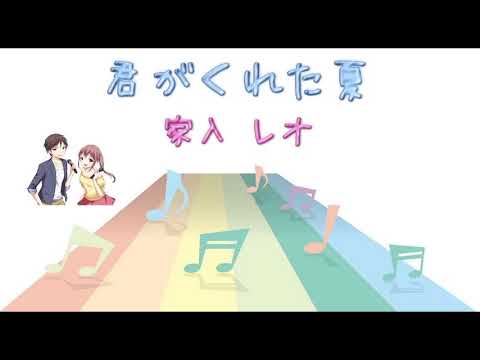 [JPOP] 君がくれた夏 / 家入レオ (VER:ST 歌詞：字幕SUB・翻訳対応 / カラオケ)