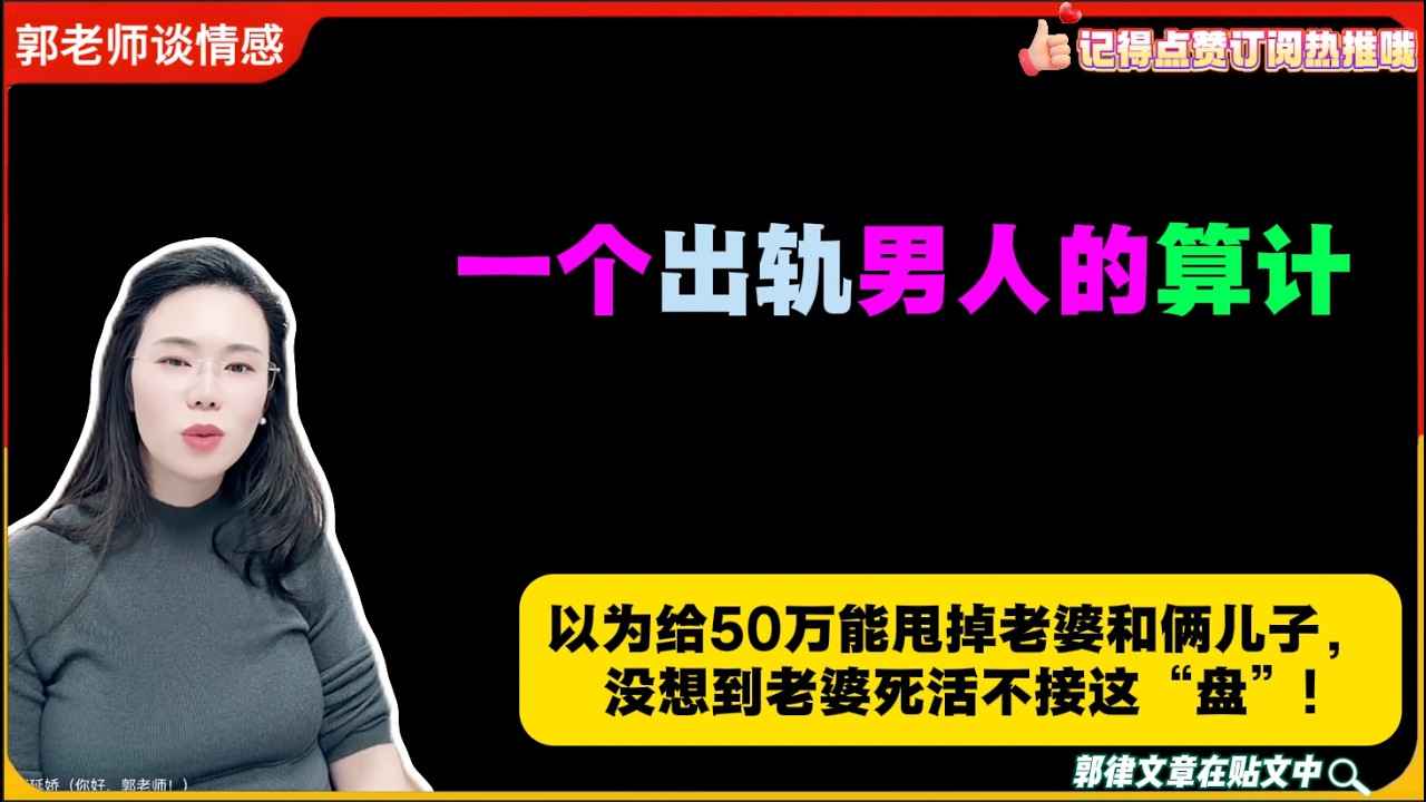 一个出轨男人的算计：以为给50万能甩掉老婆和俩儿子，没想到老婆死活不接这“盘”!郭延娇婚恋咨询