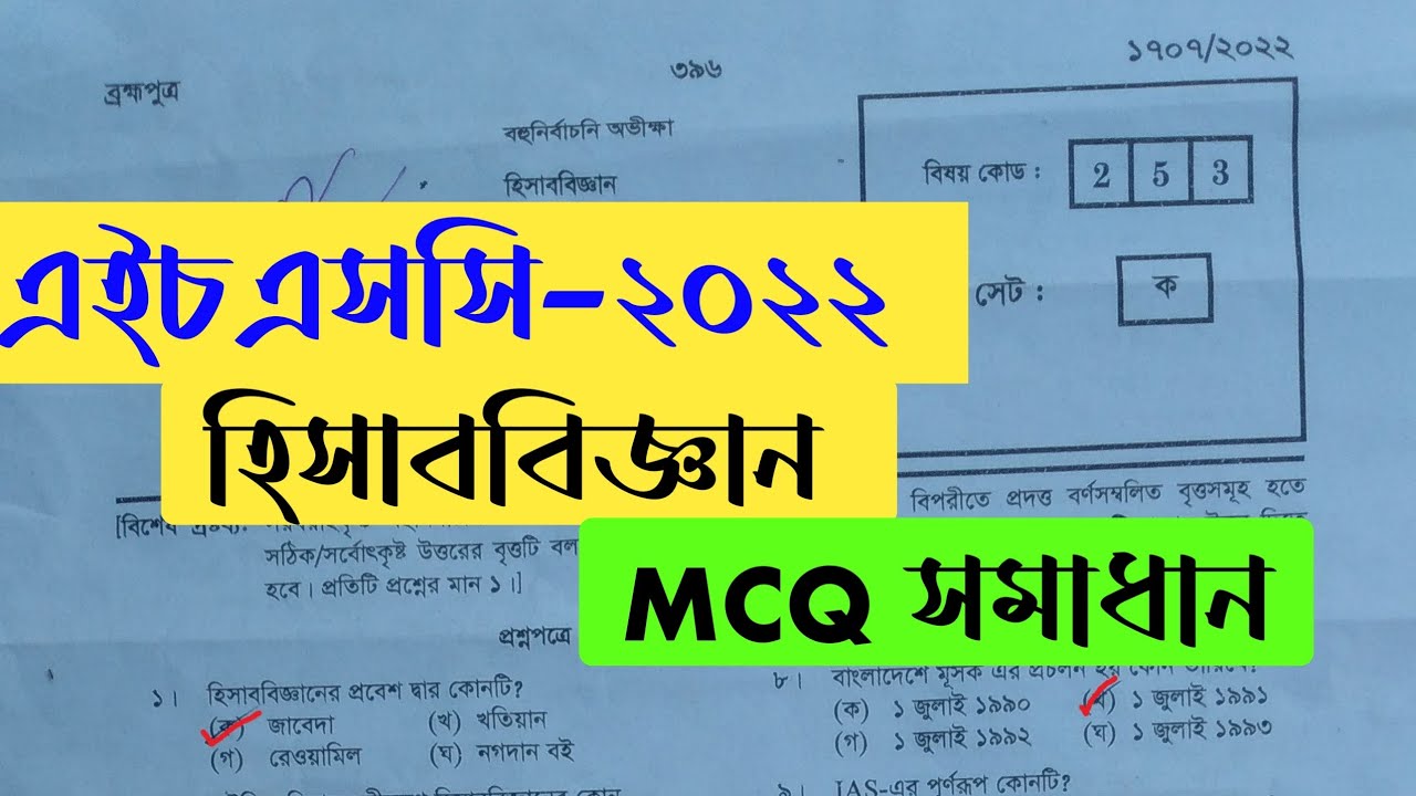 HSC Accounting 1st Paper MCQ Solution 2022 Comilla Board HSC Accounting 1st Paper MCQ Answer